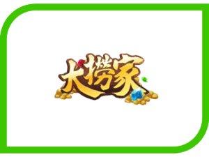 大撈家