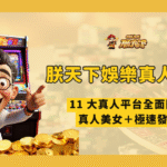 朕天下真人遊戲怎麼玩？2026 入桌前的規則、限額與預算檢查