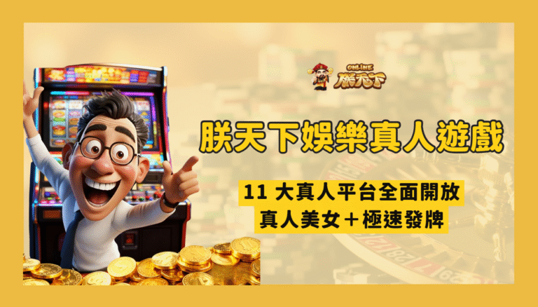 朕天下真人遊戲怎麼玩？2026 入桌前的規則、限額與預算檢查