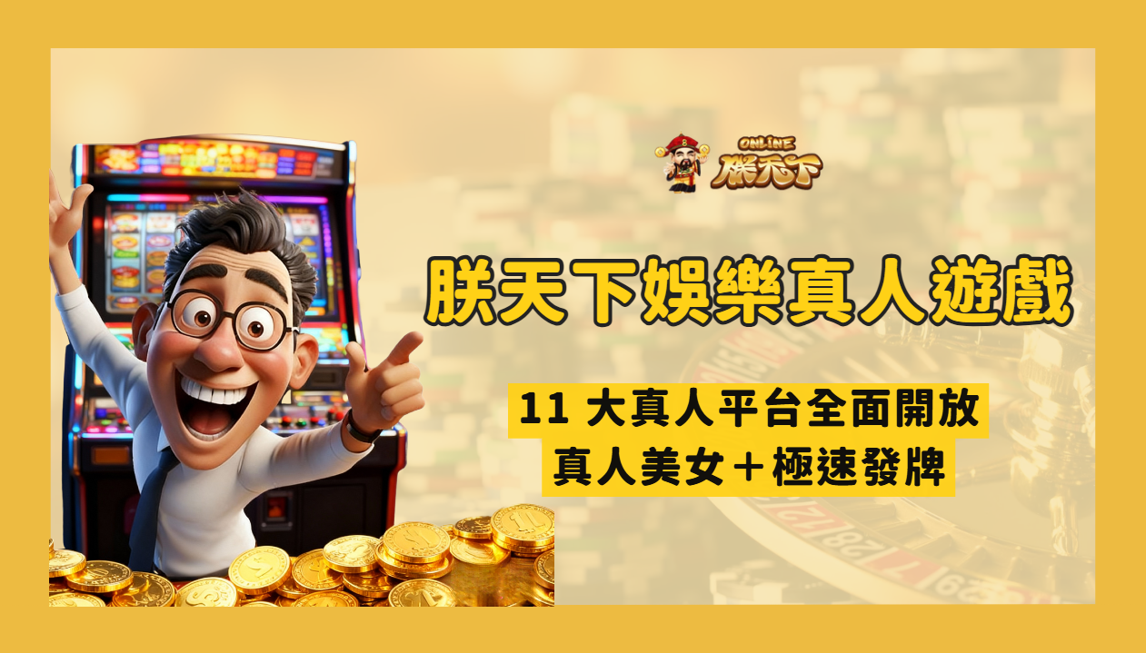 朕天下真人遊戲怎麼玩?2026 入桌前的規則、限額與預算檢查