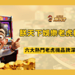🎰 TU娛樂城老虎機攻略：六大電子品牌深度推薦（含玩家最愛 TOP 3 遊戲）