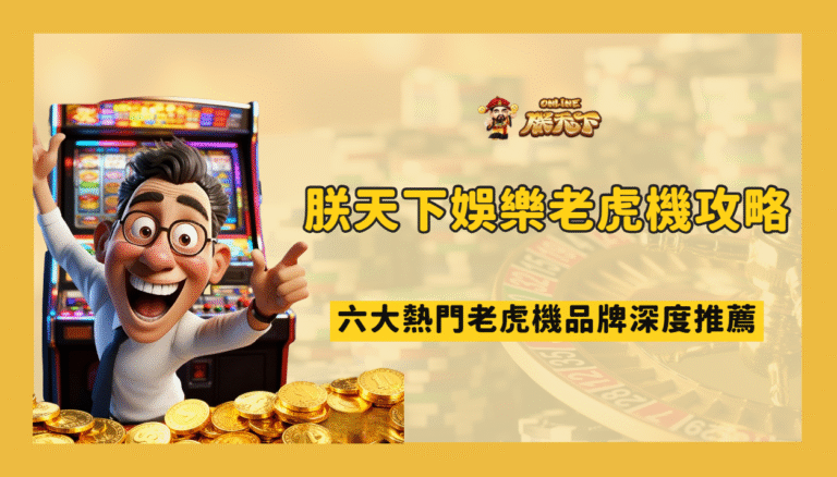 🎰 TU娛樂城老虎機攻略:六大電子品牌深度推薦(含玩家最愛 TOP 3 遊戲)