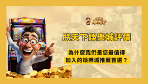 TU娛樂城評價：為什麼是 2025 最值得加入的娛樂城推薦首選？