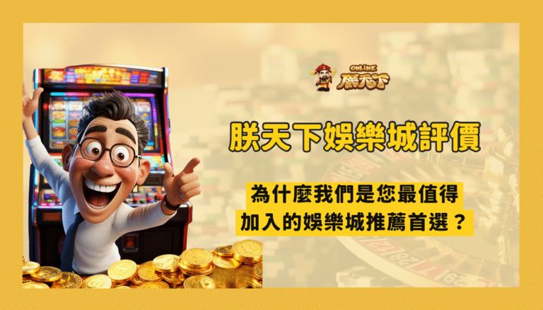 TU娛樂城評價：為什麼是 2025 最值得加入的娛樂城推薦首選？