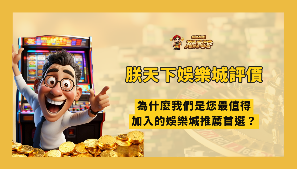 TU娛樂城評價:為什麼是 2025 最值得加入的娛樂城推薦首選?