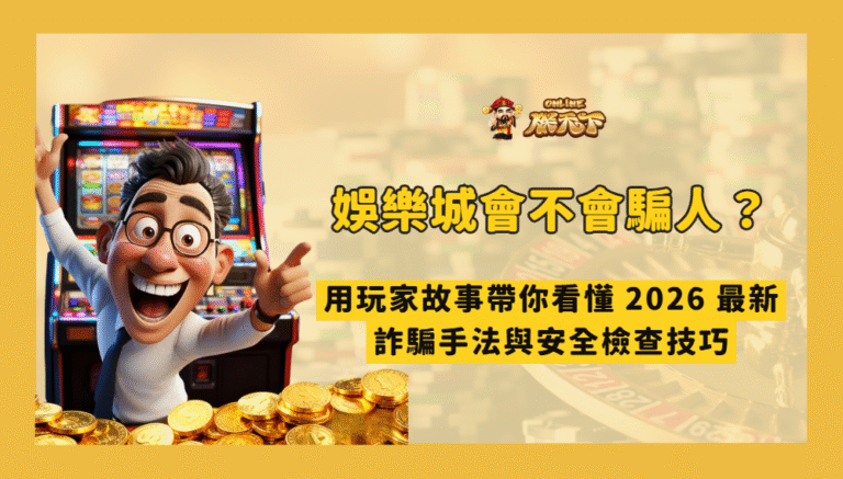 娛樂城會不會騙人?用玩家故事帶你看懂 2026 最新娛樂城詐騙手法與安全檢查技巧