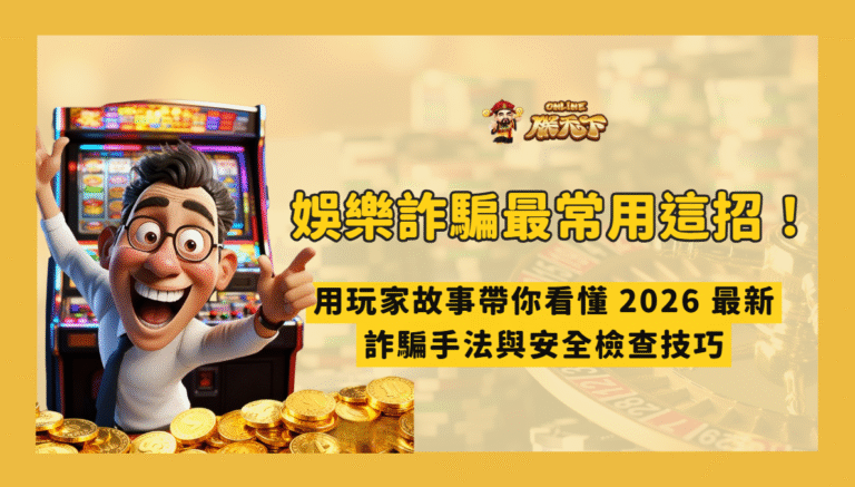 娛樂城詐騙最常用這一招!揭密2026假出金審核的騙局與破解法