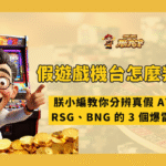 假遊戲機台怎麼判斷？朕小編教你分辨真假 ATG、RSG、BNG 的 3 個爆雷訊號