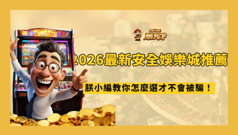 娛樂城名單怎麼篩選?2026 新手避開詐騙與高風險平台的檢查表