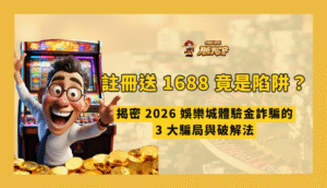 娛樂城假優惠陷阱：2026 註冊金、體驗金與客服話術檢查
