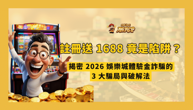 娛樂城假優惠陷阱:2026 註冊金、體驗金與客服話術檢查