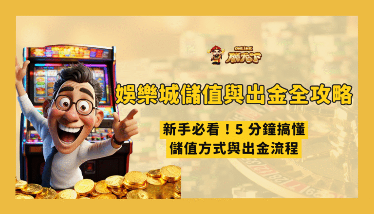 【娛樂城儲值與出金全攻略】新手必看!5 分鐘搞懂儲值方式與出金流程(2026 最新)