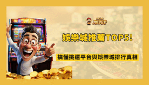TU娛樂城推薦TOP5秘訣！搞懂挑選平台與娛樂城排行真相（2026 完整升級版）