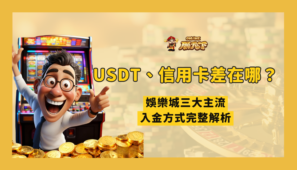 ATM、USDT、信用卡儲值差在哪?娛樂城三大主流入金方式完整解析