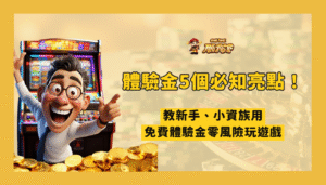 娛樂城體驗金怎麼看？2026 新手領取前的流水、期限與出金檢查