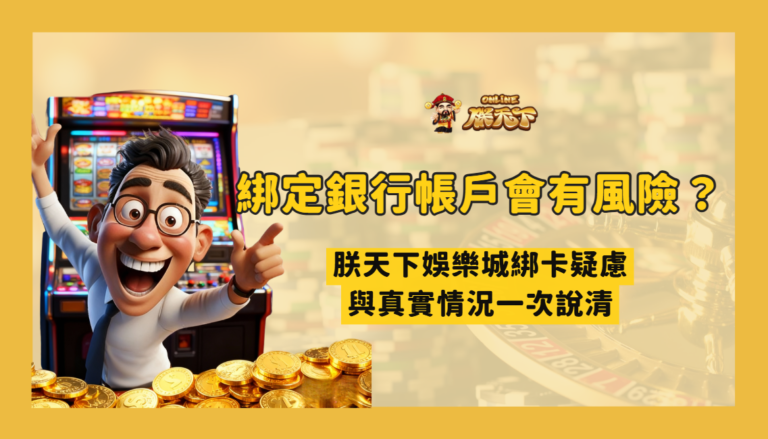 綁定銀行帳戶會有風險嗎？TU娛樂城綁卡疑慮與真實情況一次說清