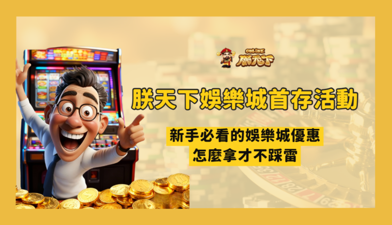 TU娛樂城首存活動解析｜新手必看的娛樂城優惠怎麼拿才不踩雷