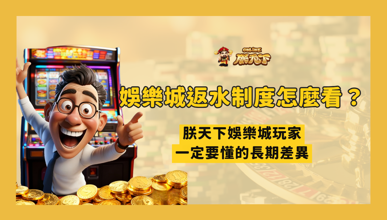 娛樂城返水制度怎麼看?TU娛樂城玩家一定要懂的長期差異(2026 真實解析)