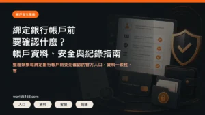 娛樂城綁定銀行帳戶安全指南精選圖片，包含帳戶資料、安全與紀錄確認
