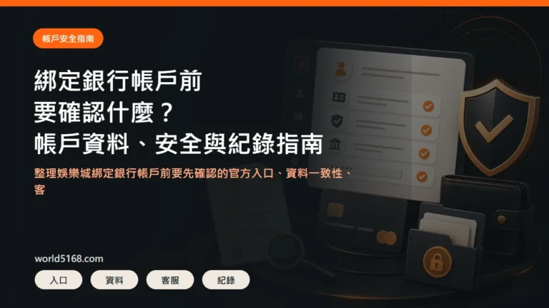 娛樂城綁定銀行帳戶安全指南精選圖片,包含帳戶資料、安全與紀錄確認