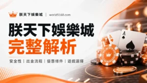 TU娛樂城完整解析：2026 新手註冊、存提、優惠與風險檢查