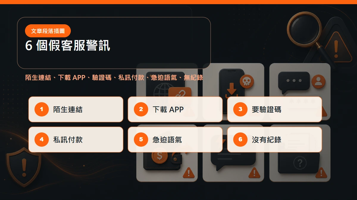 娛樂城假客服 6 個警訊：陌生連結、下載 APP、要驗證碼、私訊付款、急迫語氣、沒有紀錄
