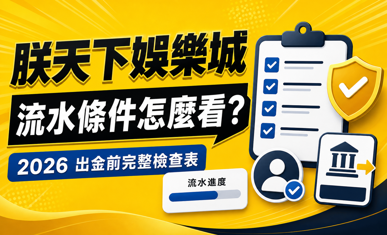 娛樂城流水條件怎麼看?2026 新手避免出金卡關的完整檢查表