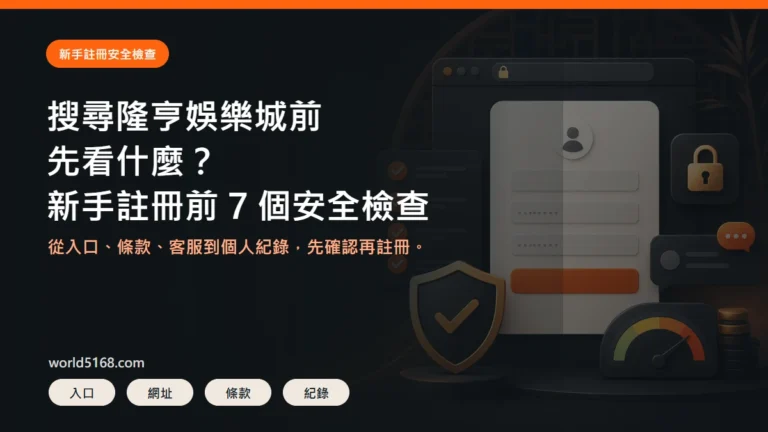 搜尋隆亨娛樂城前安全檢查精選圖片，重點包含新手註冊前的 7 個安全檢查
