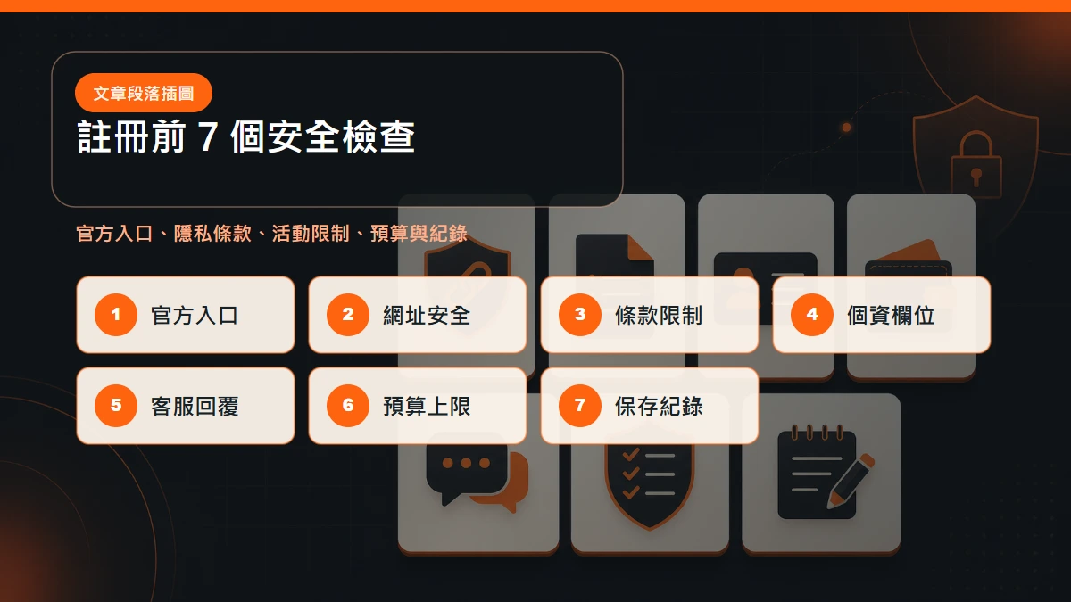 隆亨娛樂城註冊前 7 個安全檢查：官方入口、網址安全、條款限制、個資欄位、客服回覆、預算上限、保存紀錄