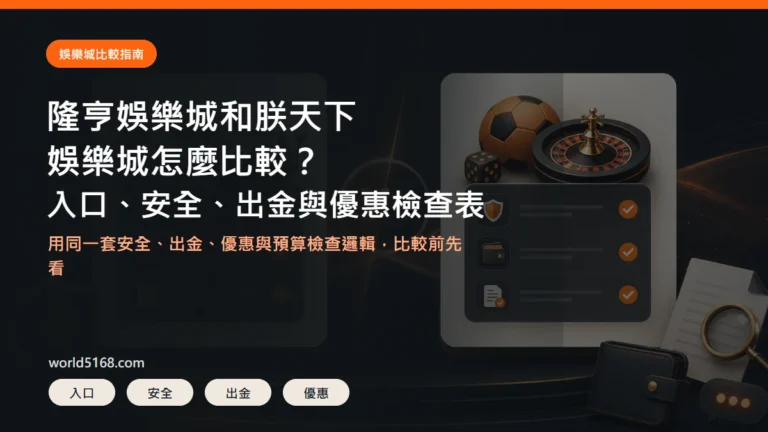 隆亨娛樂城和TU娛樂城比較精選圖片，重點包含入口、安全、出金與優惠條件檢查表