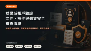 娛樂城帳戶驗證要準備什麼？文件、補件與個資安全清單封面圖