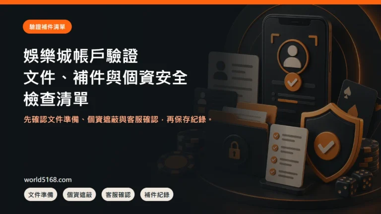 娛樂城帳戶驗證要準備什麼？文件、補件與個資安全清單封面圖