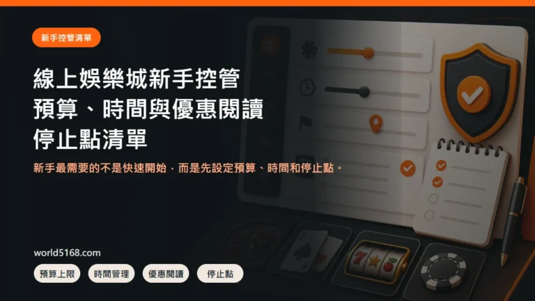 線上娛樂城新手風險控管，預算、時間、優惠與停止點清單封面圖