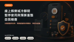 線上娛樂城冷靜期怎麼設定？暫停使用、預算重整與自我檢查封面圖