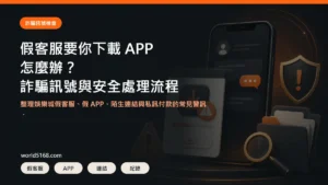 假客服要你下載 APP 怎麼辦精選圖片，包含娛樂城詐騙訊號與安全處理流程