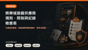 娛樂城遊戲供應商怎麼看？規則、限制與紀錄檢查表封面圖