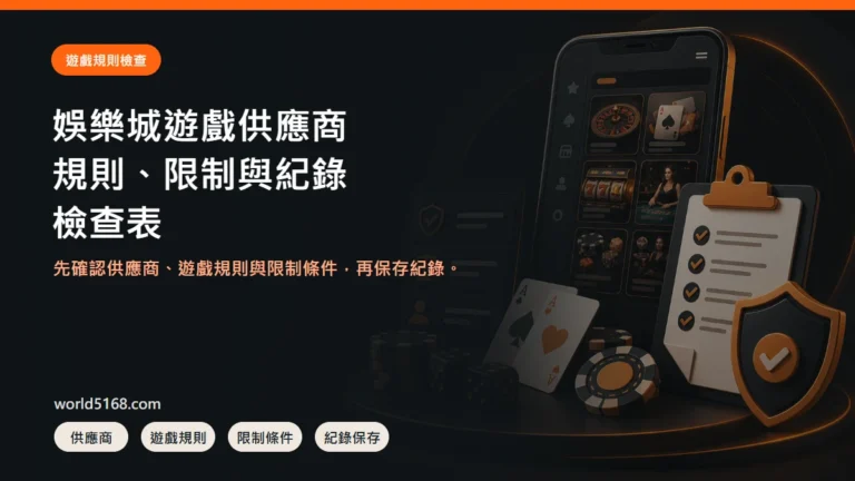 娛樂城遊戲供應商怎麼看？規則、限制與紀錄檢查表封面圖