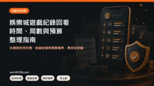 娛樂城遊戲紀錄怎麼回看？時間、局數、預算與停止點整理 精選圖片