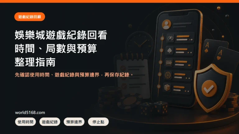 娛樂城遊戲紀錄怎麼回看？時間、局數、預算與停止點整理 精選圖片