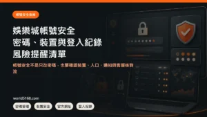 娛樂城帳號安全，密碼、裝置、登入紀錄與風險提醒封面圖