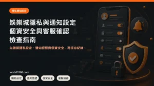 娛樂城隱私與通知設定怎麼檢查？個資、安全提醒與客服確認 精選圖片