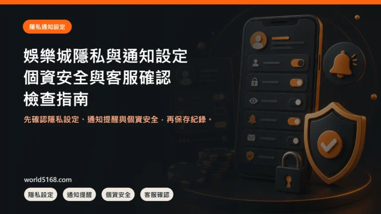 娛樂城隱私與通知設定怎麼檢查？個資、安全提醒與客服確認 精選圖片