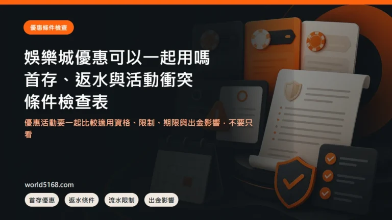 娛樂城優惠可以一起用嗎，首存、返水、活動衝突與條件檢查表封面圖