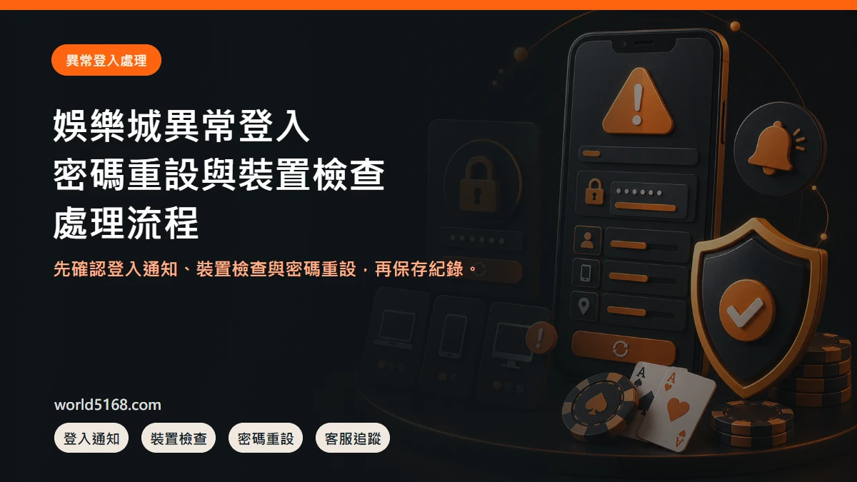 娛樂城異常登入怎麼處理?密碼重設、裝置檢查與客服追蹤 精選圖片