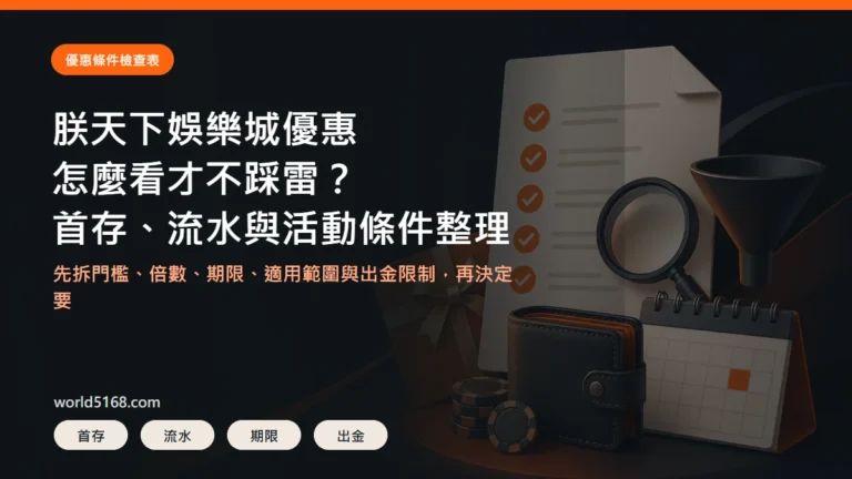 TU娛樂城優惠條件精選圖片,重點包含首存、流水與活動條件整理