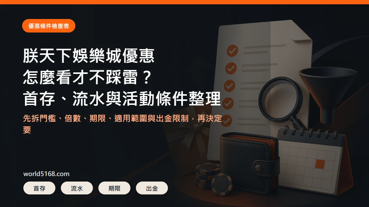TU娛樂城優惠條件精選圖片,重點包含首存、流水與活動條件整理