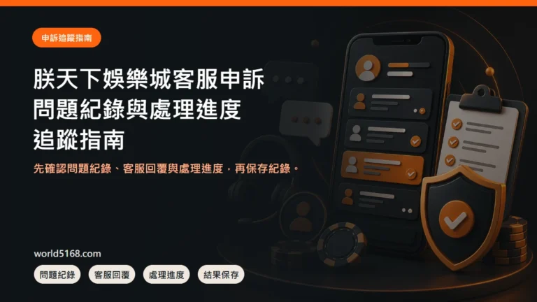 TU娛樂城客服申訴怎麼追蹤？問題紀錄、回覆與處理進度 精選圖片