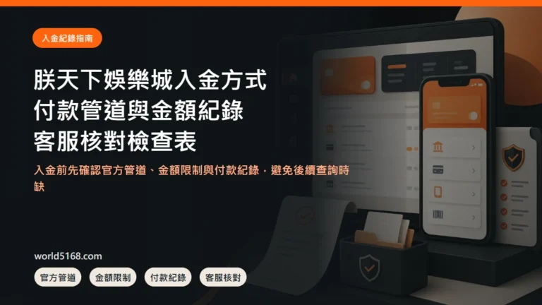 TU娛樂城入金方式、付款管道、金額紀錄與客服核對指南封面圖