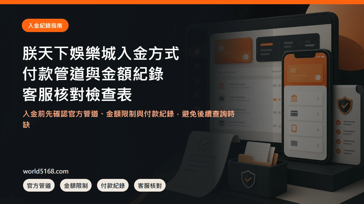 TU娛樂城入金方式、付款管道、金額紀錄與客服核對指南封面圖