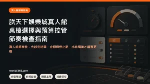 TU娛樂城真人館桌檯選擇、預算控管與紀錄指南封面圖